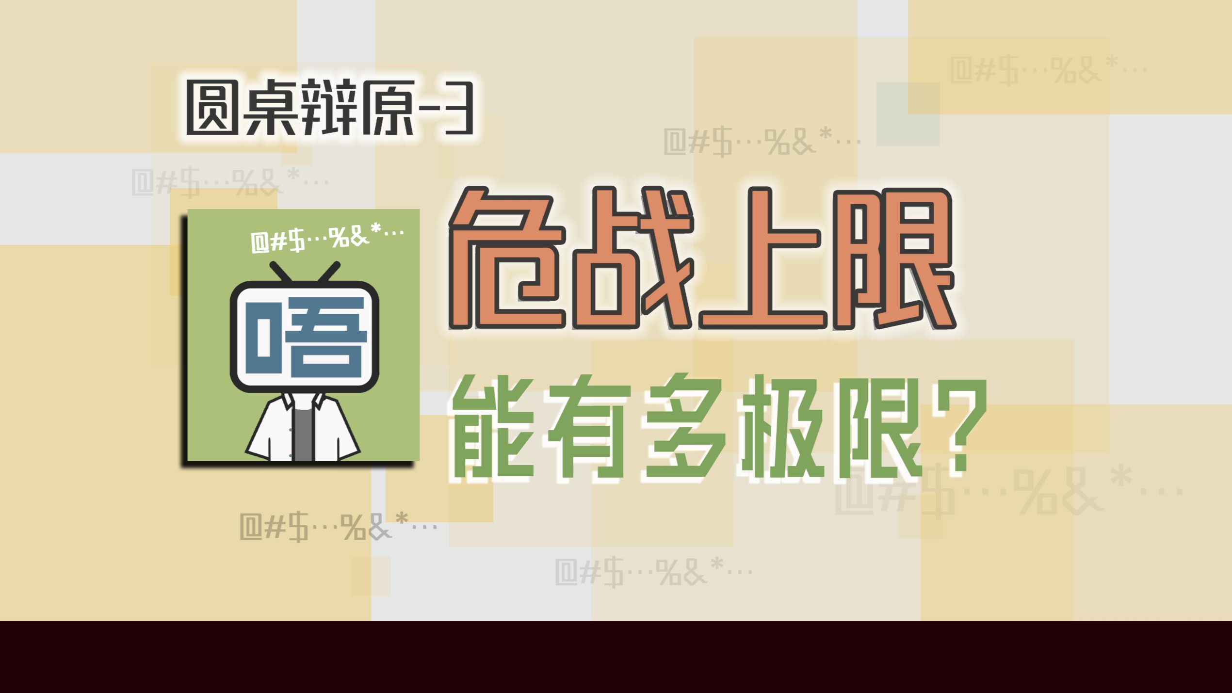 聊聊危战的手法上限与边界『圆桌辩原-3 与热尊&明顺诚』