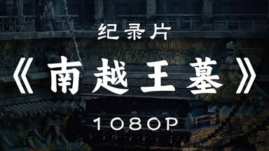 【纪录片】探秘<em class="keyword">南越</em>王墓