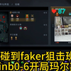 玩到真三号位了，doinb 0-6 开局马尔斯翻盘faker狙击班子拿下首胜_游戏热门视频