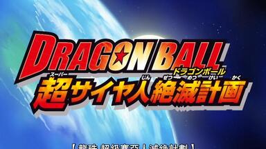 【720P】<em class="keyword">龙珠Z</em>-超級<em class="keyword">赛亚人灭绝</em>计划 OVA【極速字幕工作室】