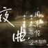 //live house现场歌词《夜曲》-周杰伦by小水