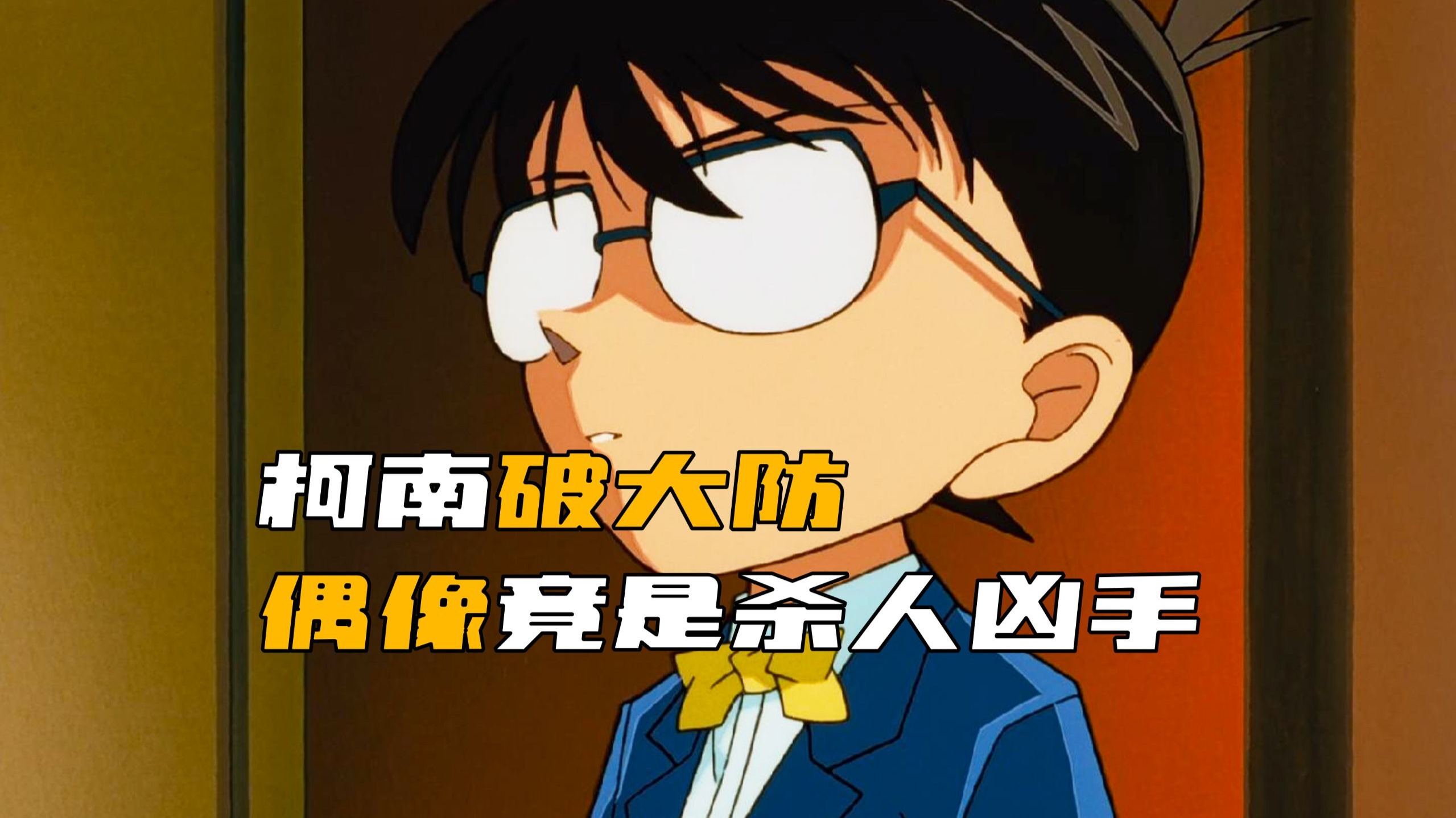 柯南最想包庇犯人的一集！偶像成了凶手，柯南想证明偶像无罪，却亲手将偶像送进了大牢！