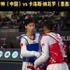 2022年跆拳道世锦赛