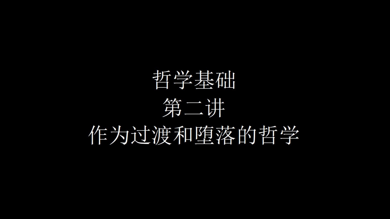 【哲学基础】第二讲：作为过渡和堕落的哲学