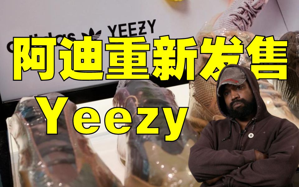 踢走kanye,阿迪改名重新发售yeezy