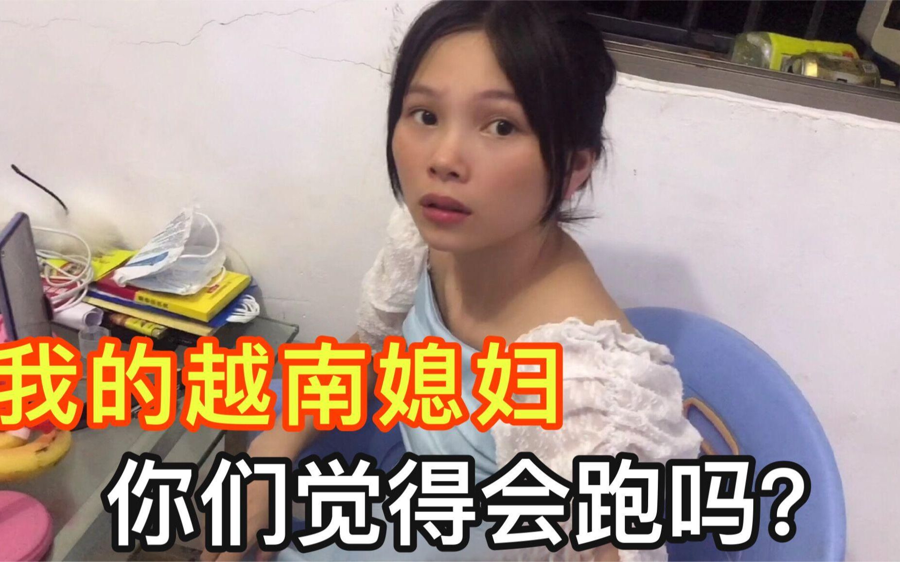 都说越南媳妇会跑看看我家的这个小秋你们感觉怎么样