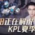 【直播回放】老阳解说KPL夏季赛 2022年7月2日15点场