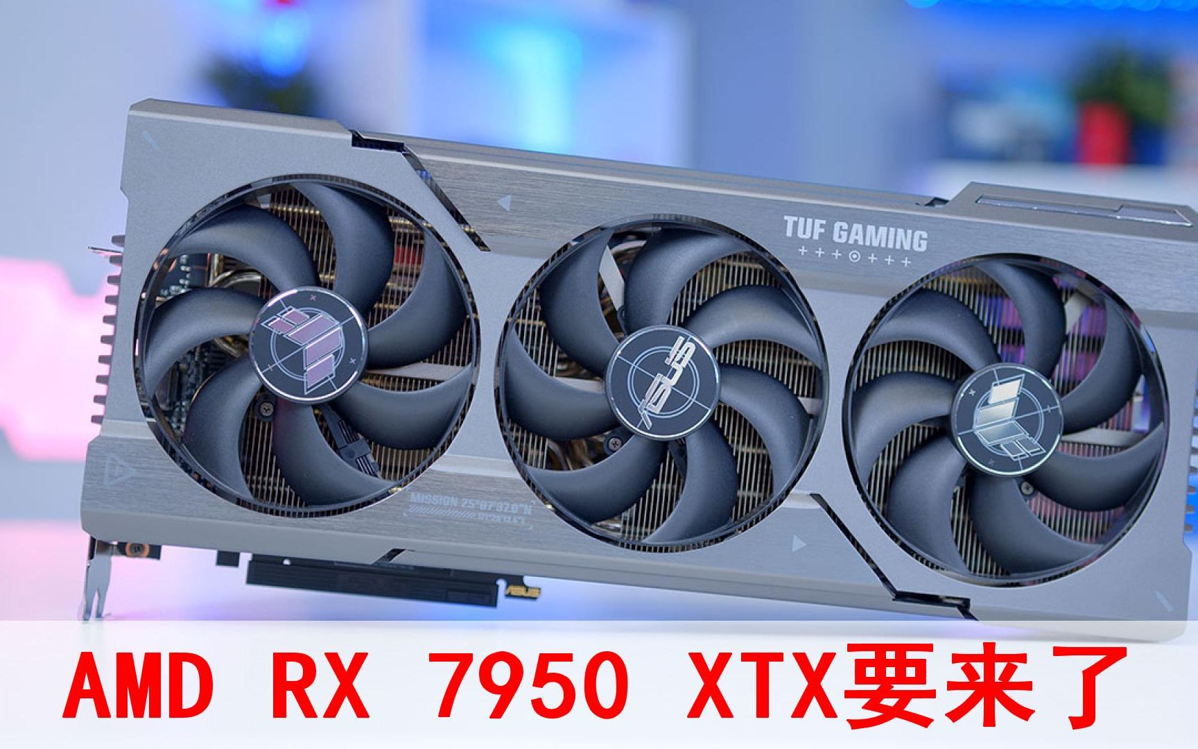 AMD真正的卡皇！RX 7950 XTX要来了！