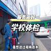 日本学校体检