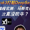 Grok3 编程打脸 DeepSeek？编程实测