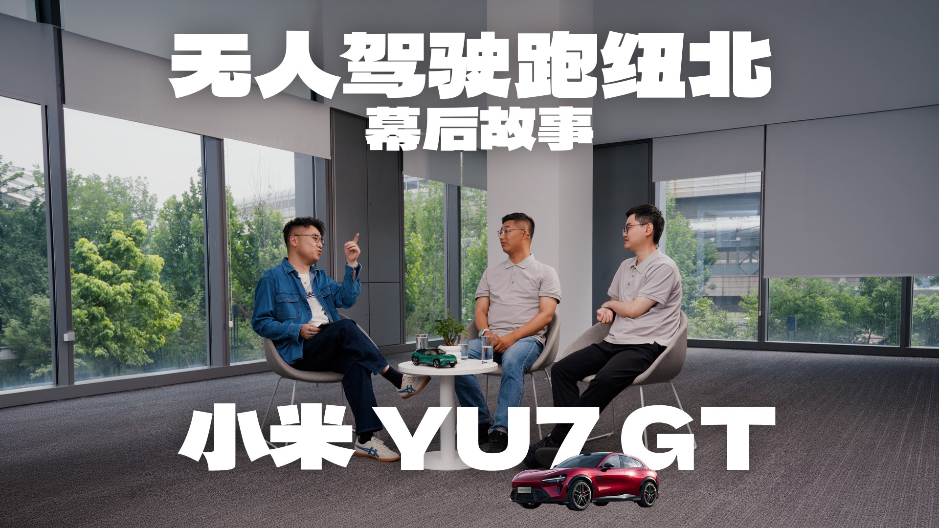 小米 YU7 GT：无人驾驶征战纽北 幕后深度访谈