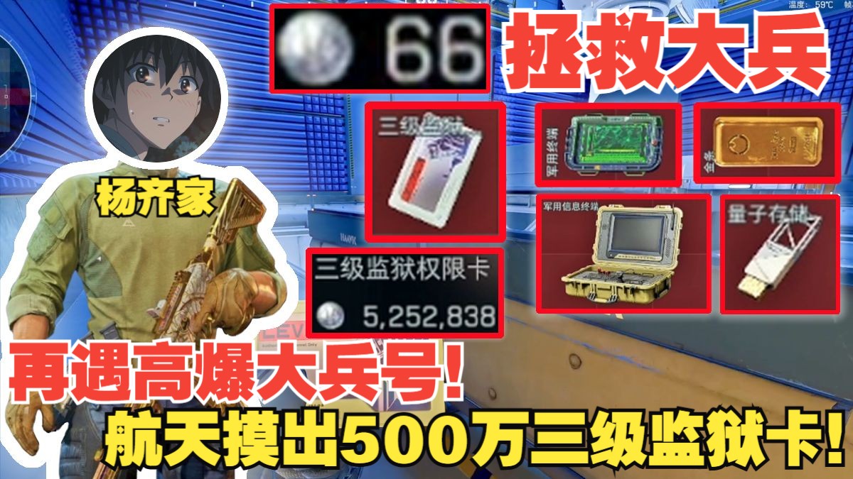 杨齐家拯救大兵66！再遇高爆号！航天摸出500万三级监狱卡！