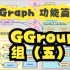 【CGraph 功能篇】 2.5.5 GGroup 组（五）