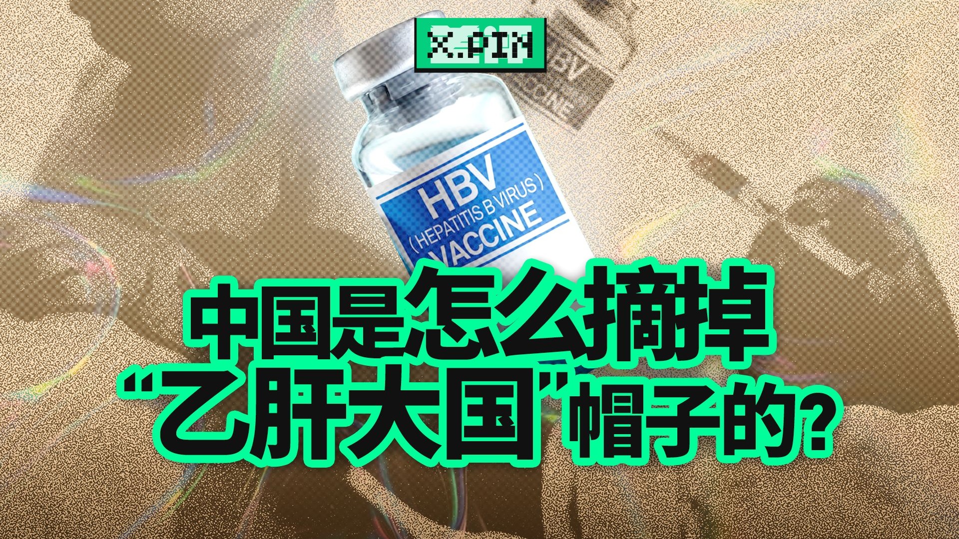 那些小时候打过的疫苗，背后是一场跨越几代人的公共卫生战役。【差评君】