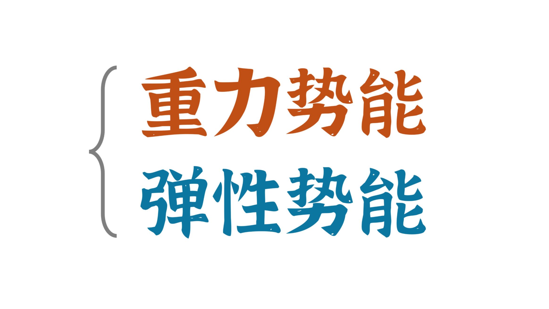 势能究竟是怎么回事？彻底理解重力势能、弹性势能！