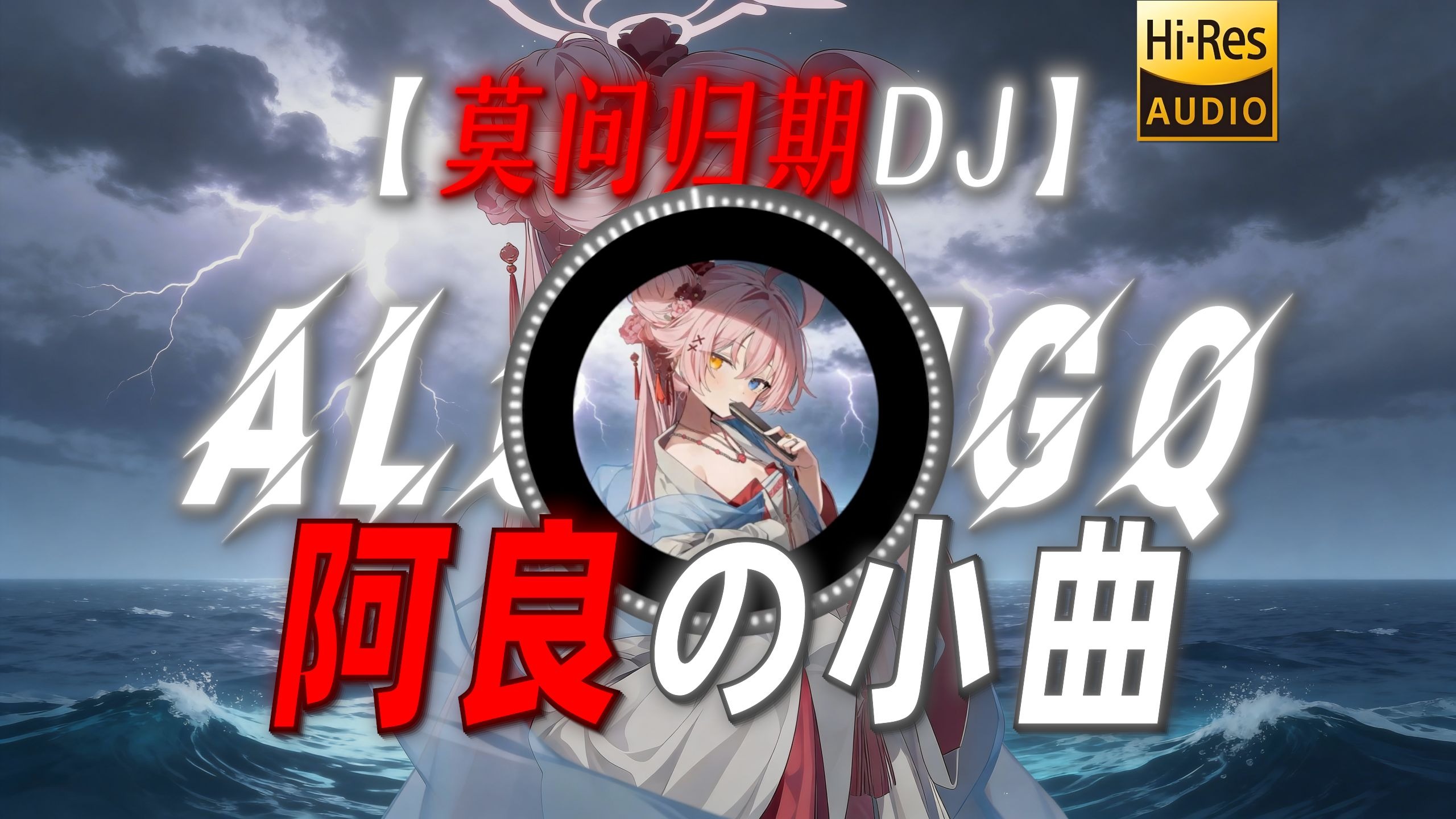【莫问归期DJ】|“【阿良の小曲】”