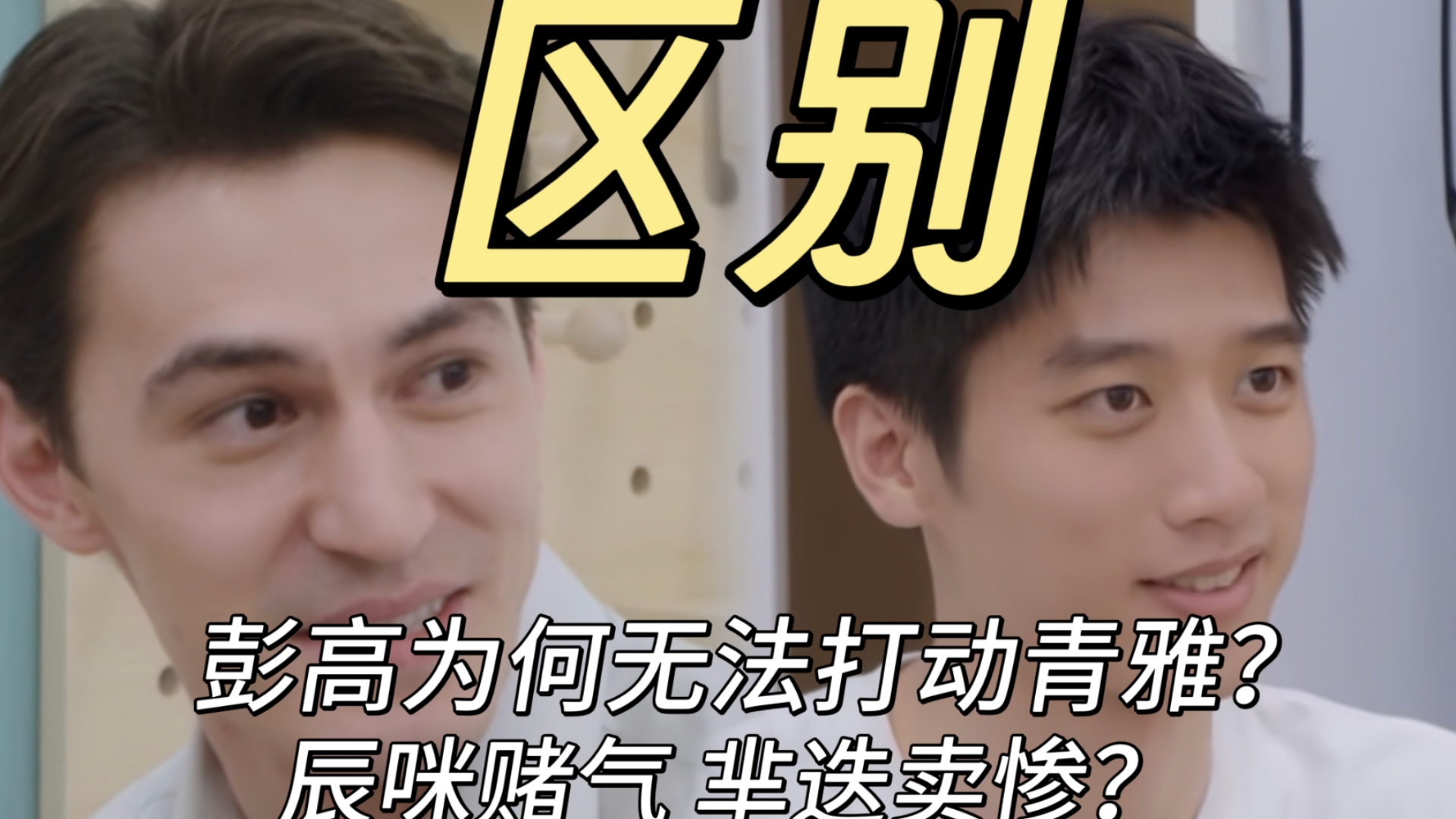 【小屋21】如何识别危险男人？青雅被彭高打动？辰咪赌气互不相让？