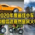 【涛光玩具箱】风火轮2021年资讯-2020年官方最佳小车结果出炉-2021年新模具-奔驰300 AMG SEL-202