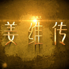 老将军，可知天水姜伯约？从这一刻，伯约命运的齿轮开始转动