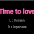 【T-ara】Time to love 日韩双语（双声道）