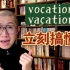 vocation 和 vacation，悟了！