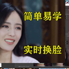 【AI换脸】AI实时换脸 直播 deepfacelive简单教学