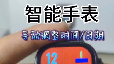 智能<em class="keyword">手表</em>妙用之调整<em class="keyword">时间</em>/日期