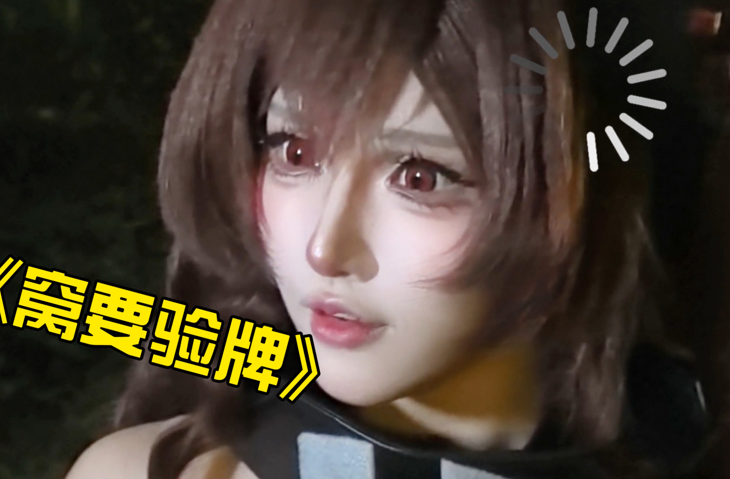 《窝要验牌》【明日方舟终末地/洁尔佩塔】