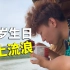 21岁生日  一个人在海上吃了两桶泡面【第八集】
