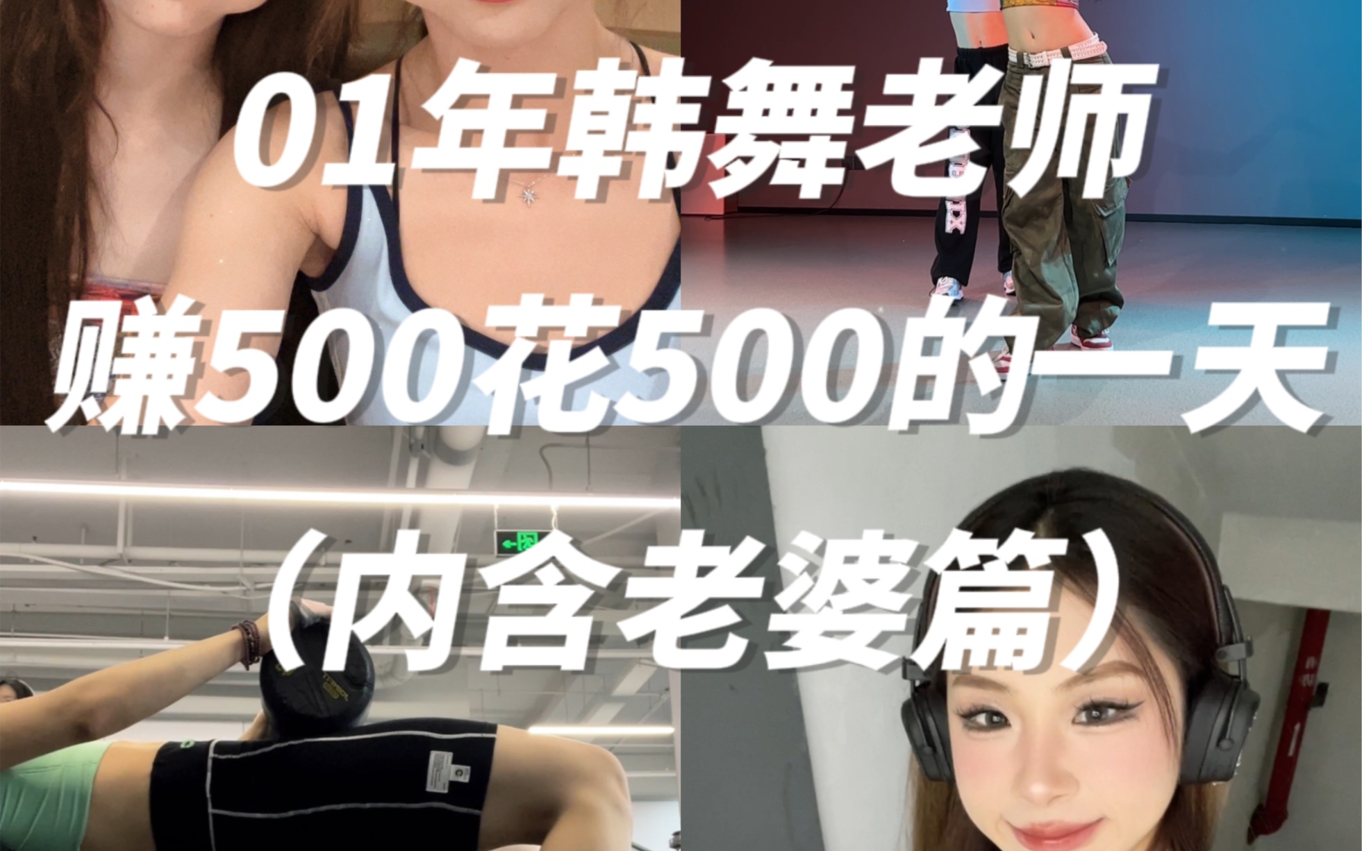 【01年韩舞老师】赚500花500的一天vlog