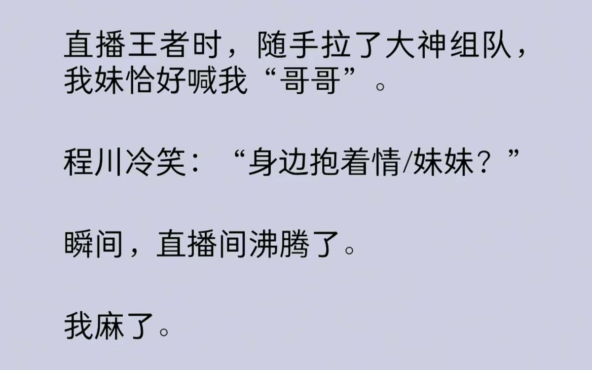 直播王者时随手拉了大神组队，我妹恰好喊我“哥哥”。大神冷笑：“身边抱着情/妹妹？”瞬间，直播间沸腾：这声音，好像电竞大神程川！我的两个老公竟然联动打游戏？！