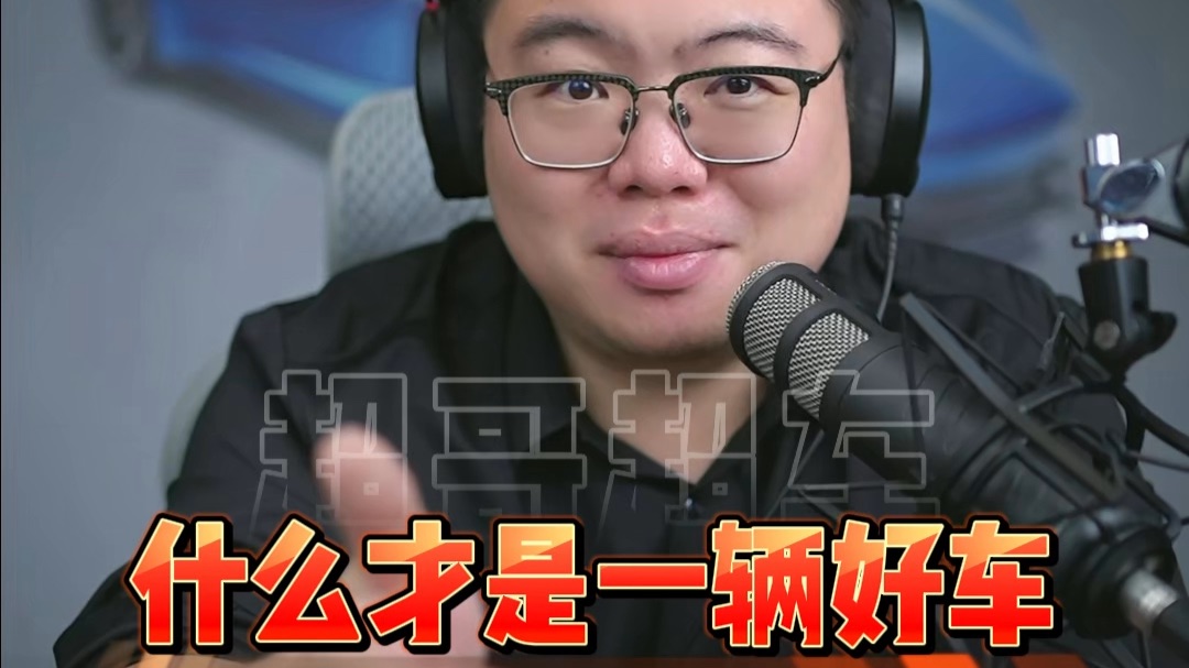 什么才是一台真正意义上的好车？看完这条视频你就明白