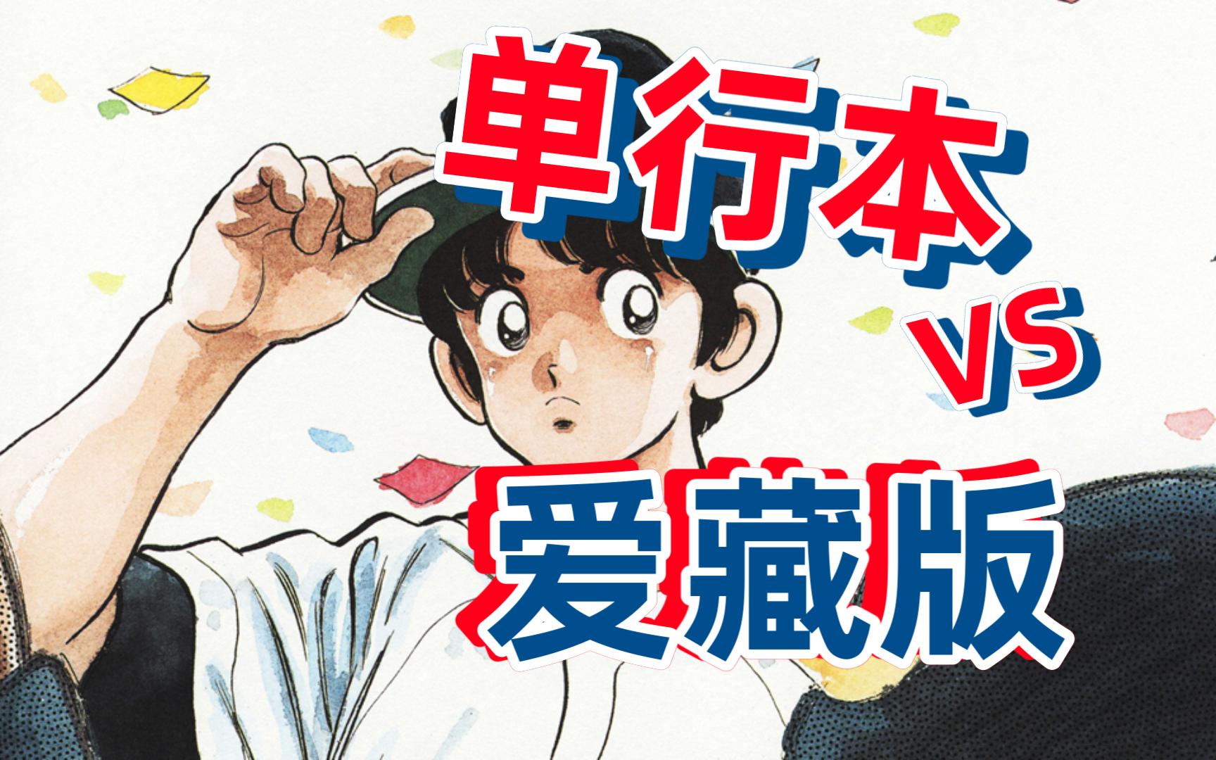 单行本比爱藏版更值得收藏！