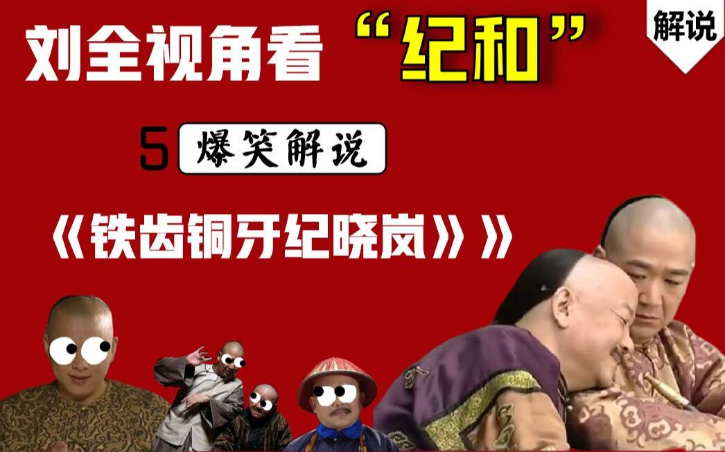 【戏说纪晓岚】爆笑重温《铁齿铜牙纪晓岚2,第5案:天塌了,地陷了