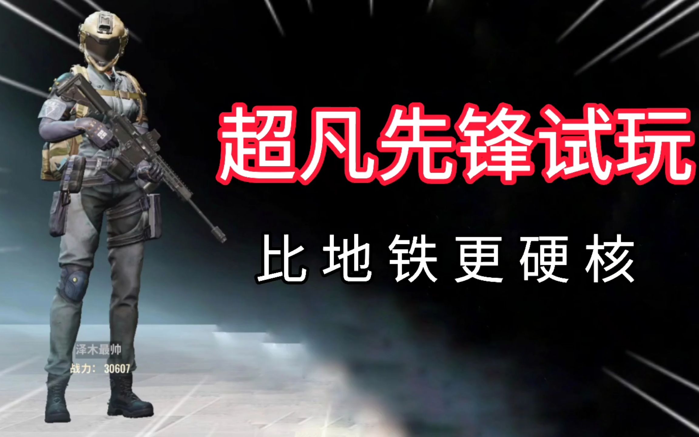 活动作品超凡先锋试玩居然比地铁逃生还要硬核