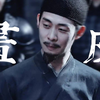 何立的腰，杀人的刀！他怎么演反派越坏越蛊啊