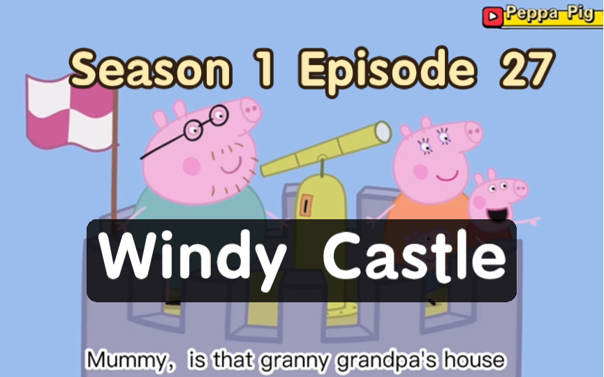 小猪佩奇📺英文版｜第一季｜第27集 Windy Castle
