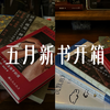 五月新书开箱📦｜5本书追寻同一件事