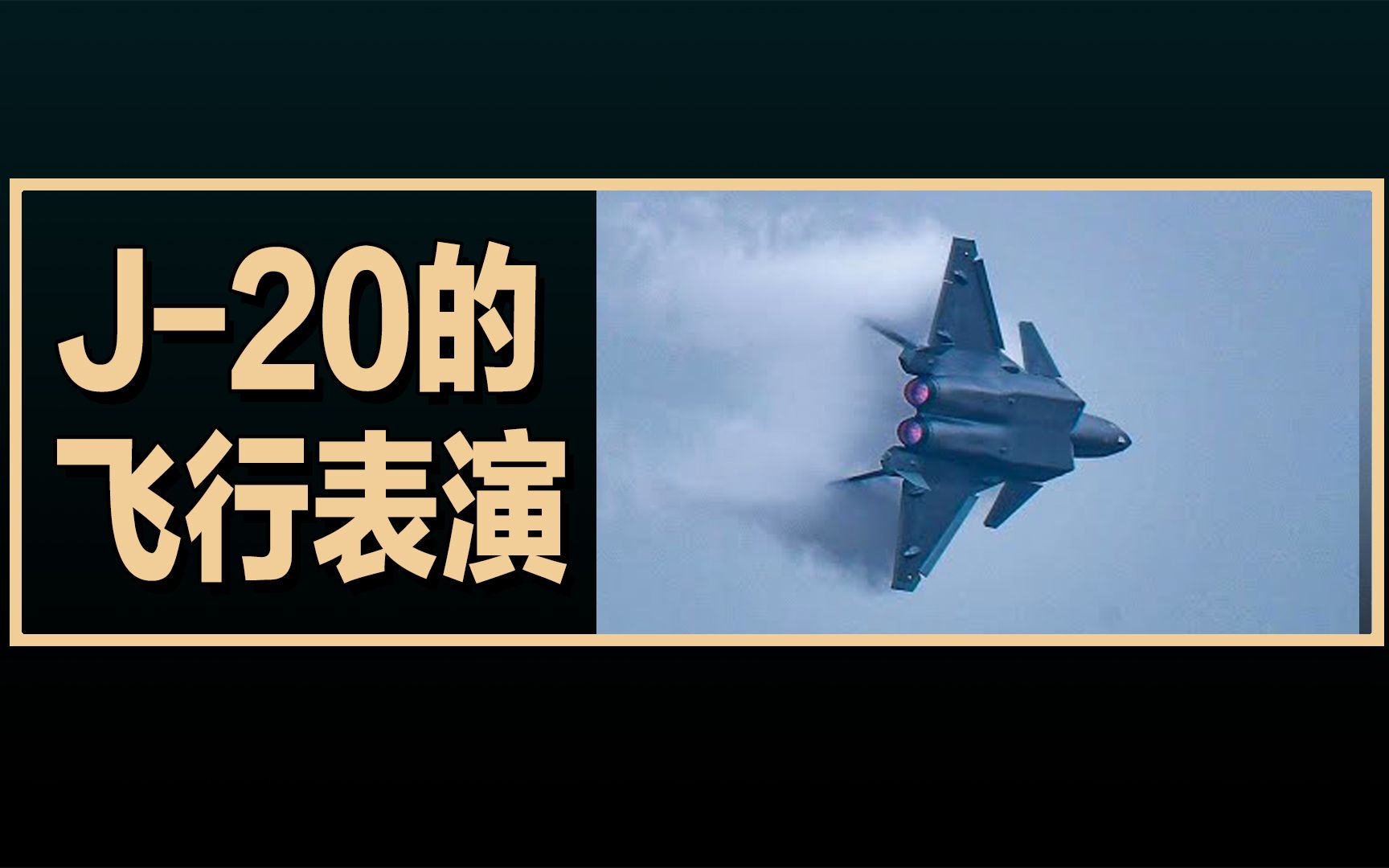 老外看J-20的飞行表演画面，老外评论的翻译