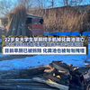 22岁女大学生旱厕捞手机，不幸掉进去身亡，沼气吸入过多中毒