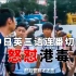 港毒在日本街头“玩游戏”抹黑港警，遭内地留学生怒怼驱逐！