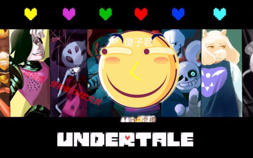 【傻子君】传说之下undertale 试玩 p2:单机游戏的怪物都要欺负我!