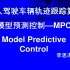 史上最糟糕的模型预测控制算法（MPC算法）轨迹跟踪控制入门必学爆品课程