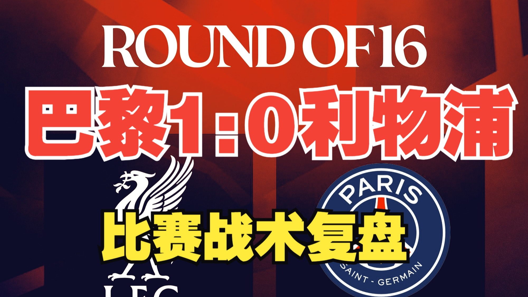 恩里克是如何压制斯洛特的战术打法（战术分析）