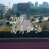 南雅中学2019年 高考加油视频