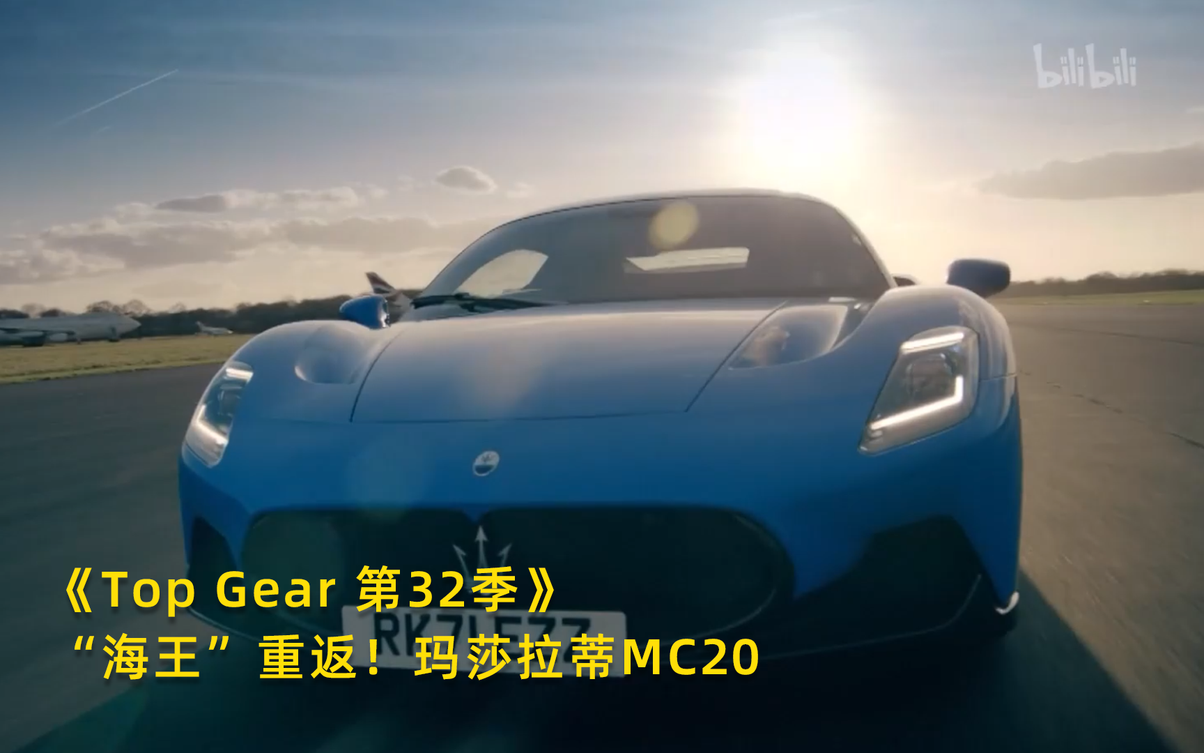 【Top Gear 第32季】看点1：“海王”重返！玛莎拉蒂MC20 竖版