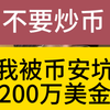 不要炒币，我被币安坑200万美金的故事