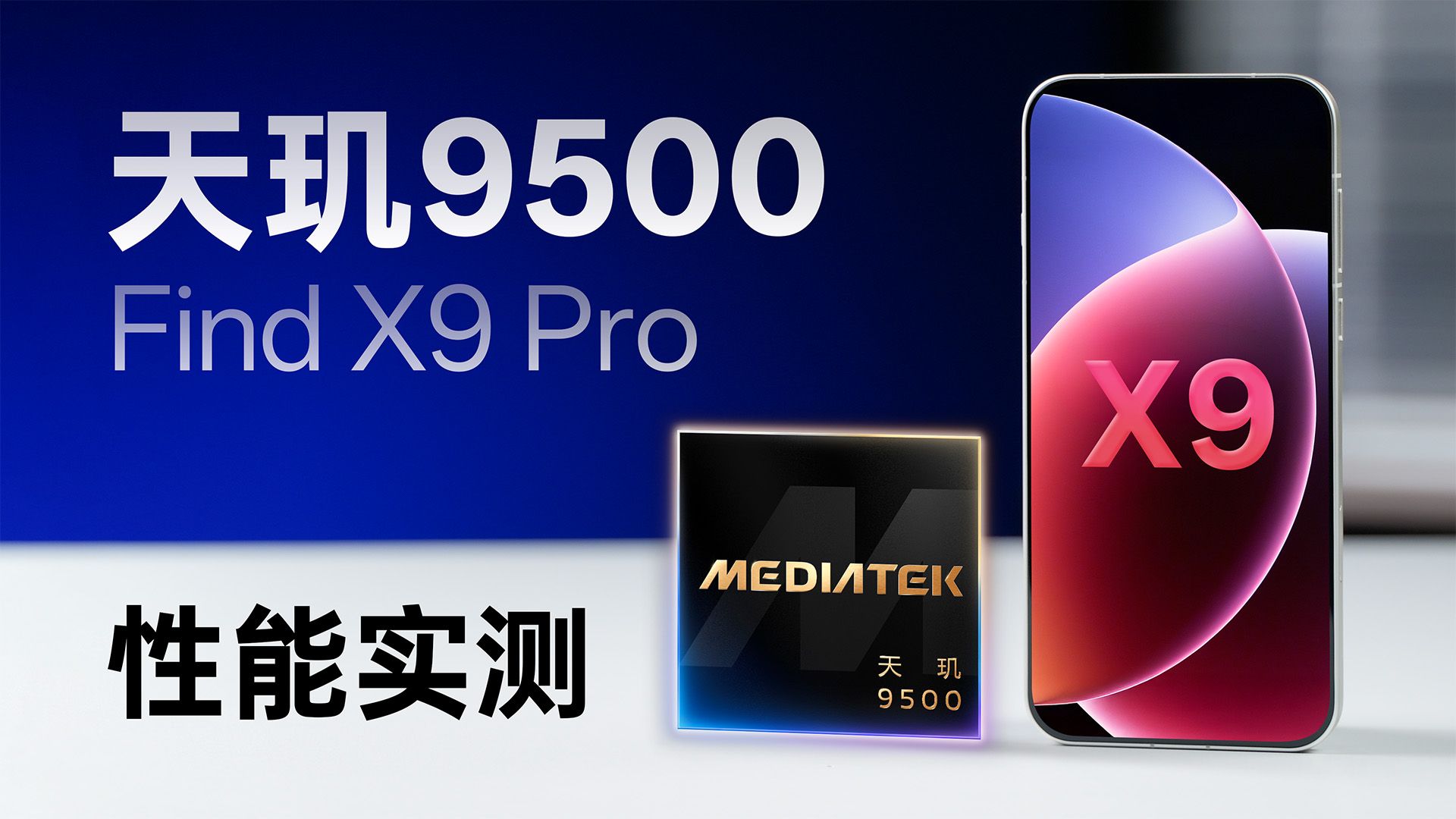 天玑9500首发评测：Find X9 Pro性能有多强？