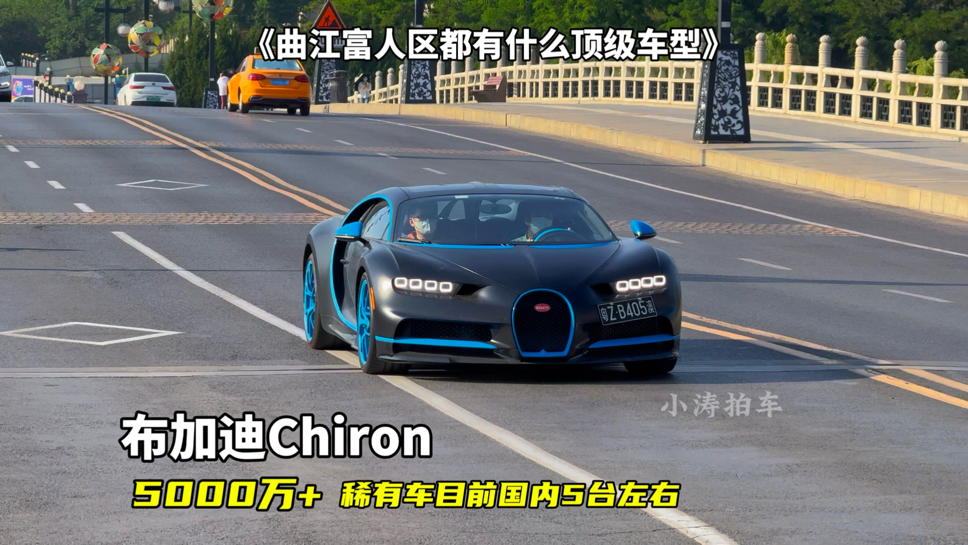 第60集｜西安曲江富人区惊现全国没几台的布加迪 整个西北应该也就这一辆。