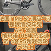 法国TIME SC顶级气动，裸碳清漆车架，AKT滤震，禧玛诺105电子变速，诺飞客R5超轻碳轮，尺码:M#高端公路车 #法国TIME #老刘只懂车